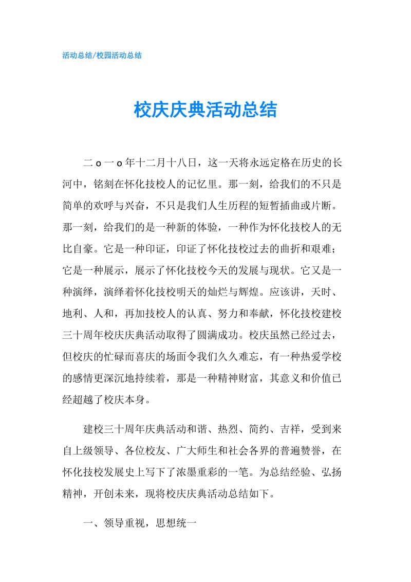 校庆庆典活动总结.doc_第1页