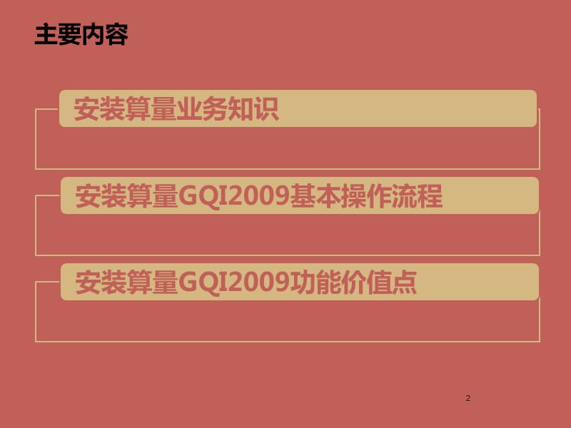 建筑安装工程造价培训ppt课件_第2页