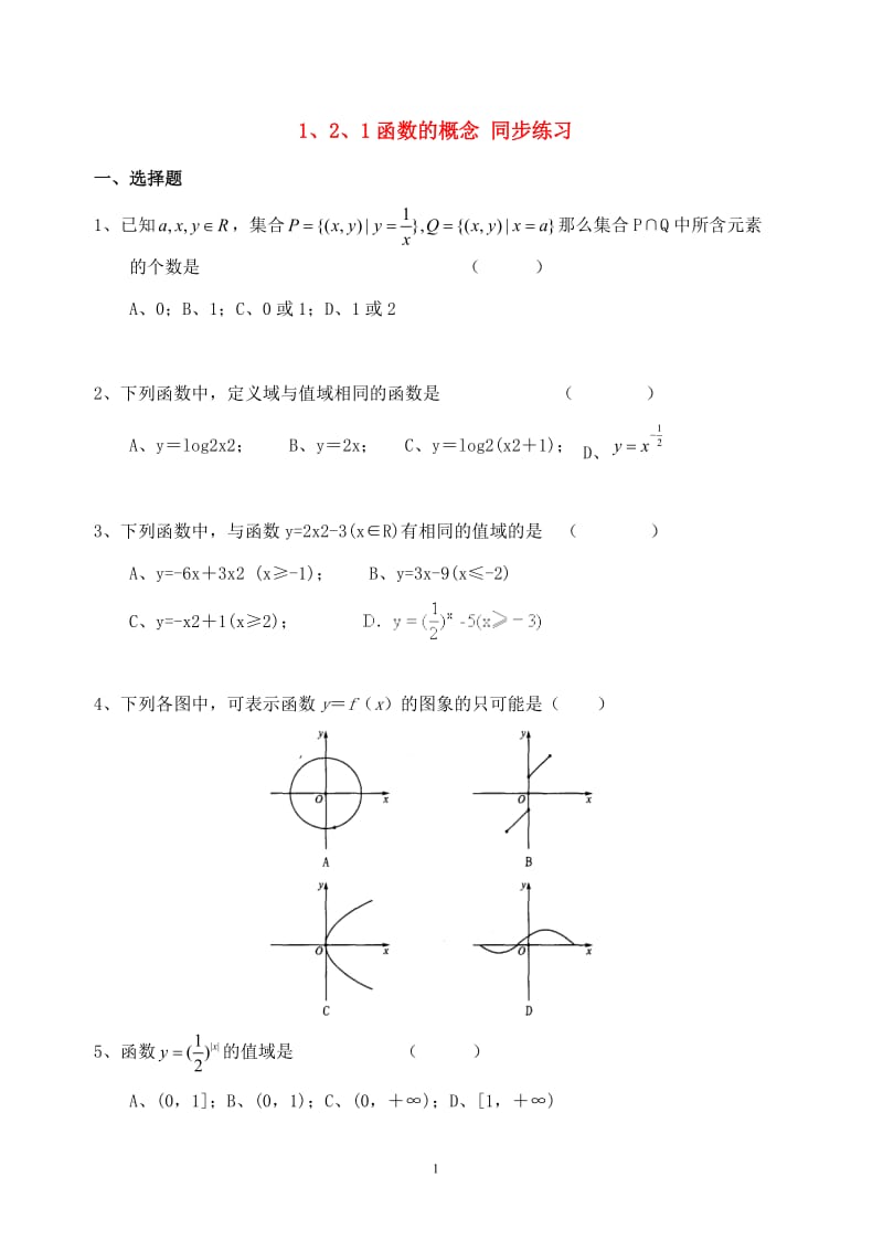 高中数学 1.2.1函数的概念同步练习新人教A版必修1_第1页