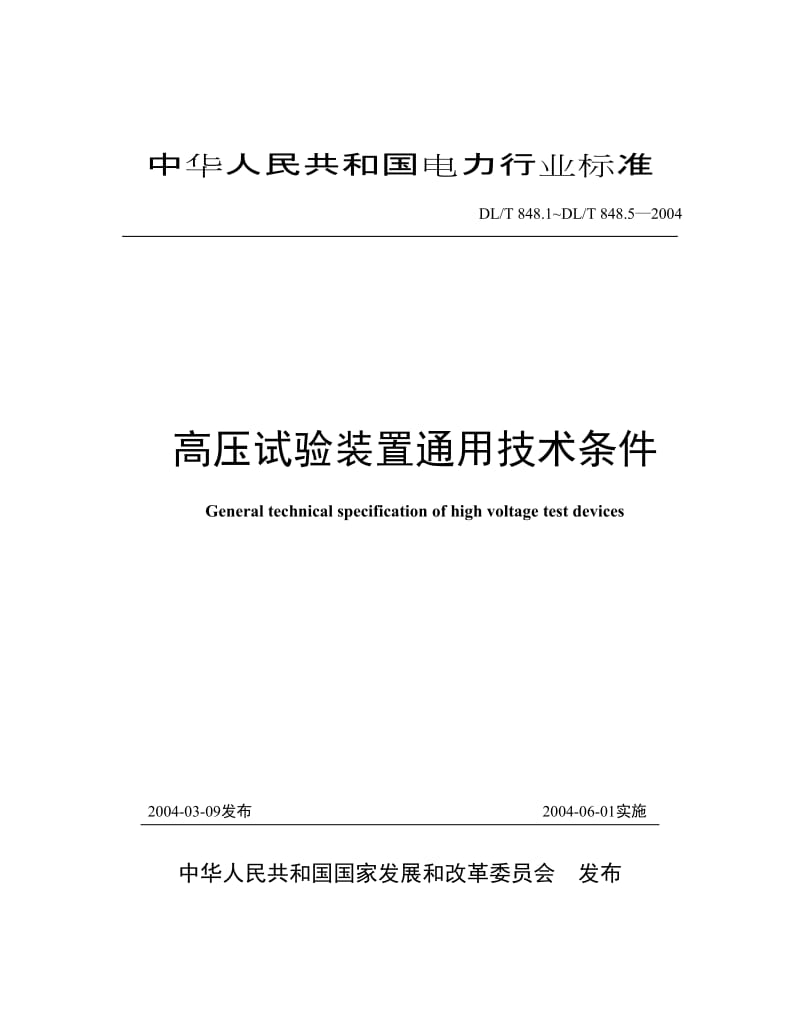 DL T848.1~DL T848.5-2004高压试验装置通用技术条件.doc_第1页