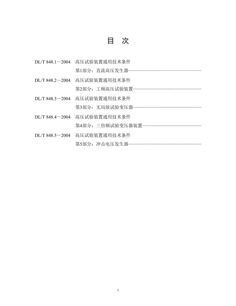 DL T848.1~DL T848.5-2004高压试验装置通用技术条件.doc_第2页