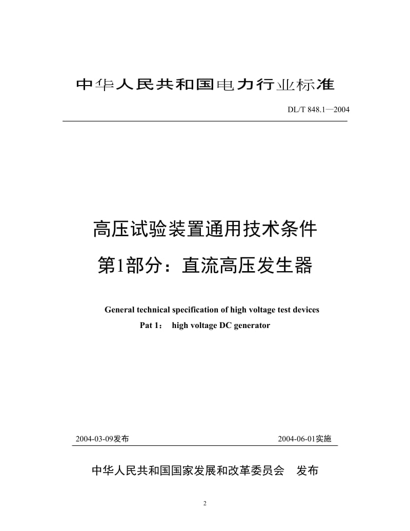 DL T848.1~DL T848.5-2004高压试验装置通用技术条件.doc_第3页