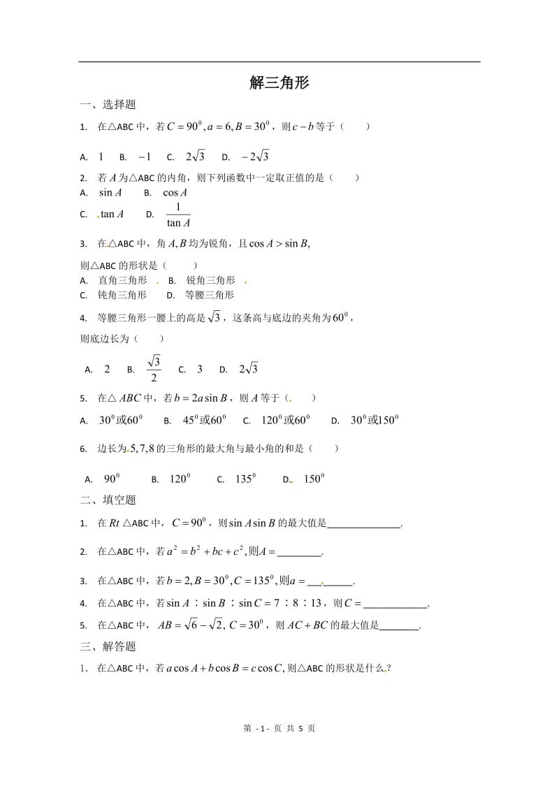 数学：第一章《解三角形》测试（3）（新人教A版必修5）_第1页