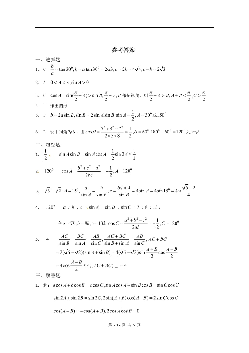 数学：第一章《解三角形》测试（3）（新人教A版必修5）_第3页