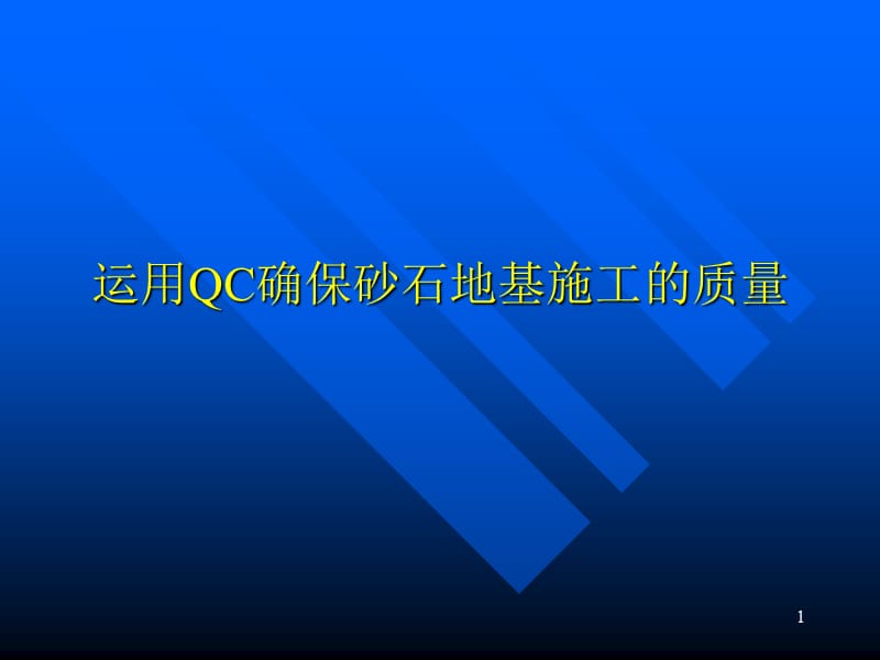 运用QC确保砂石地基施工的质量ppt课件_第1页