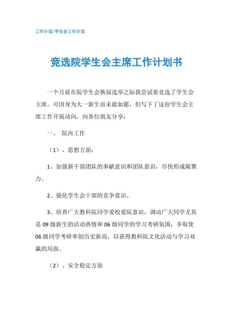 竞选院学生会主席工作计划书.doc_第1页