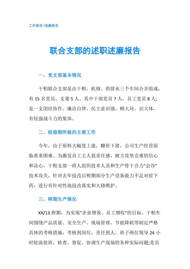 联合支部的述职述廉报告.doc_第1页