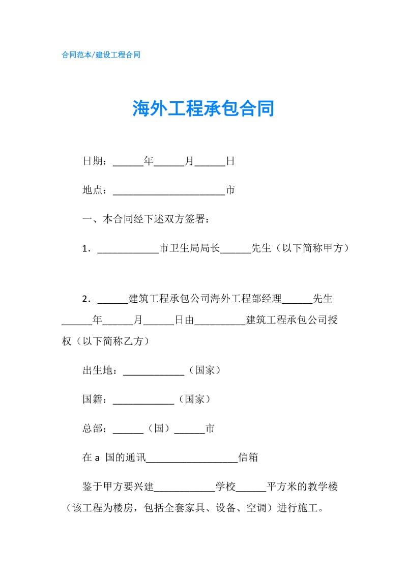 海外工程承包合同.doc_第1页