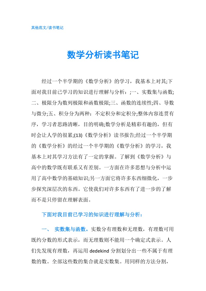 数学分析读书笔记.doc_第1页