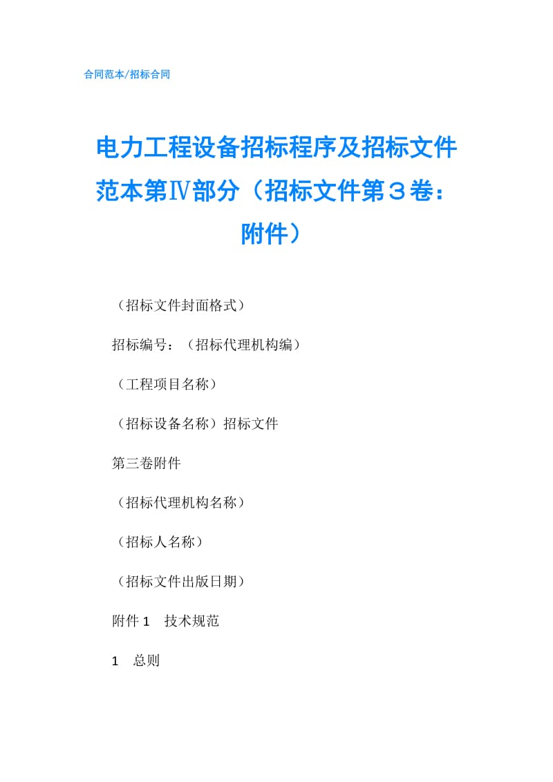 电力工程设备招标程序及招标文件范本第Ⅳ部分（招标文件第３卷：附件）.doc_第1页