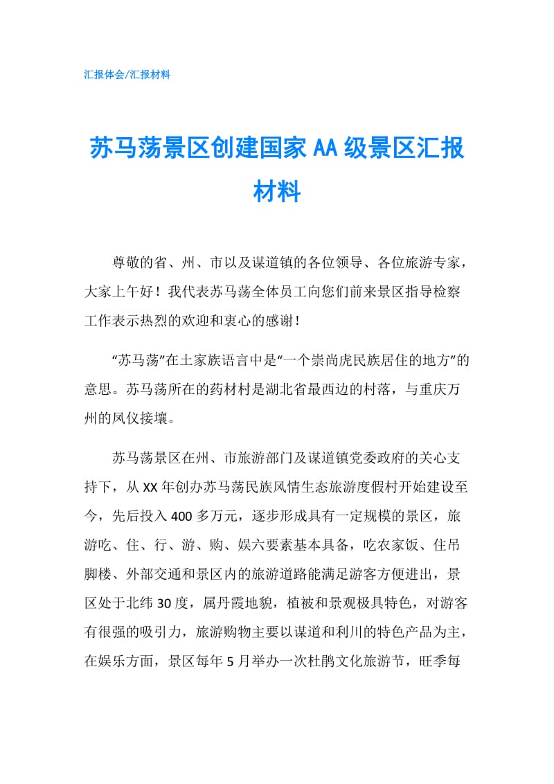 苏马荡景区创建国家AA级景区汇报材料.doc_第1页