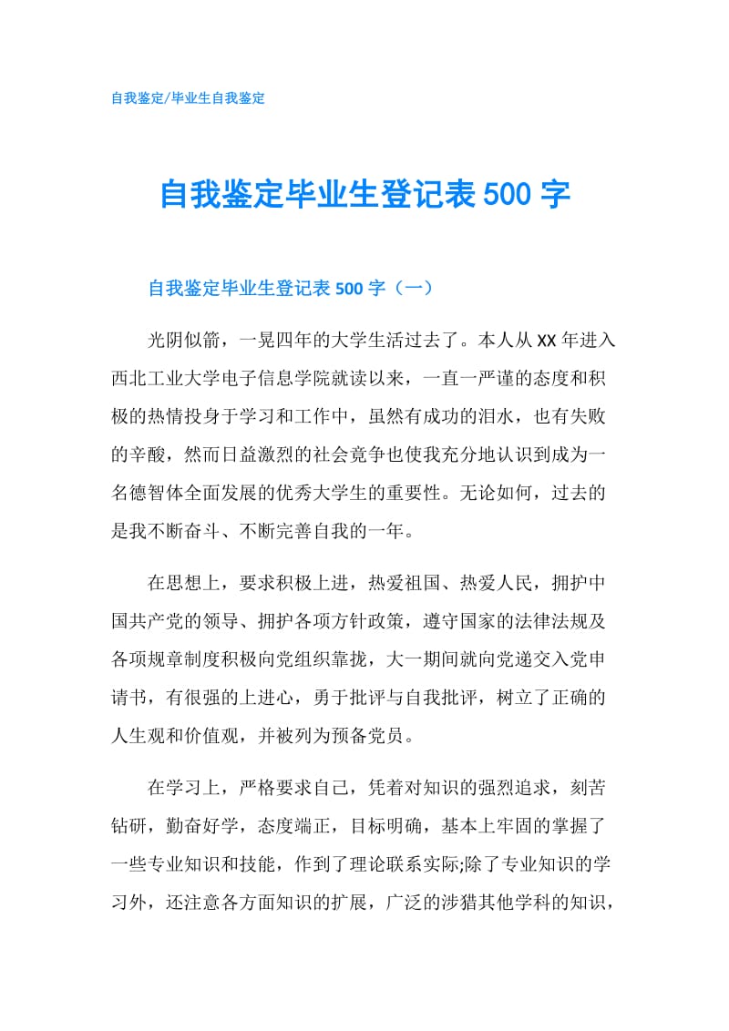 自我鉴定毕业生登记表500字.doc_第1页