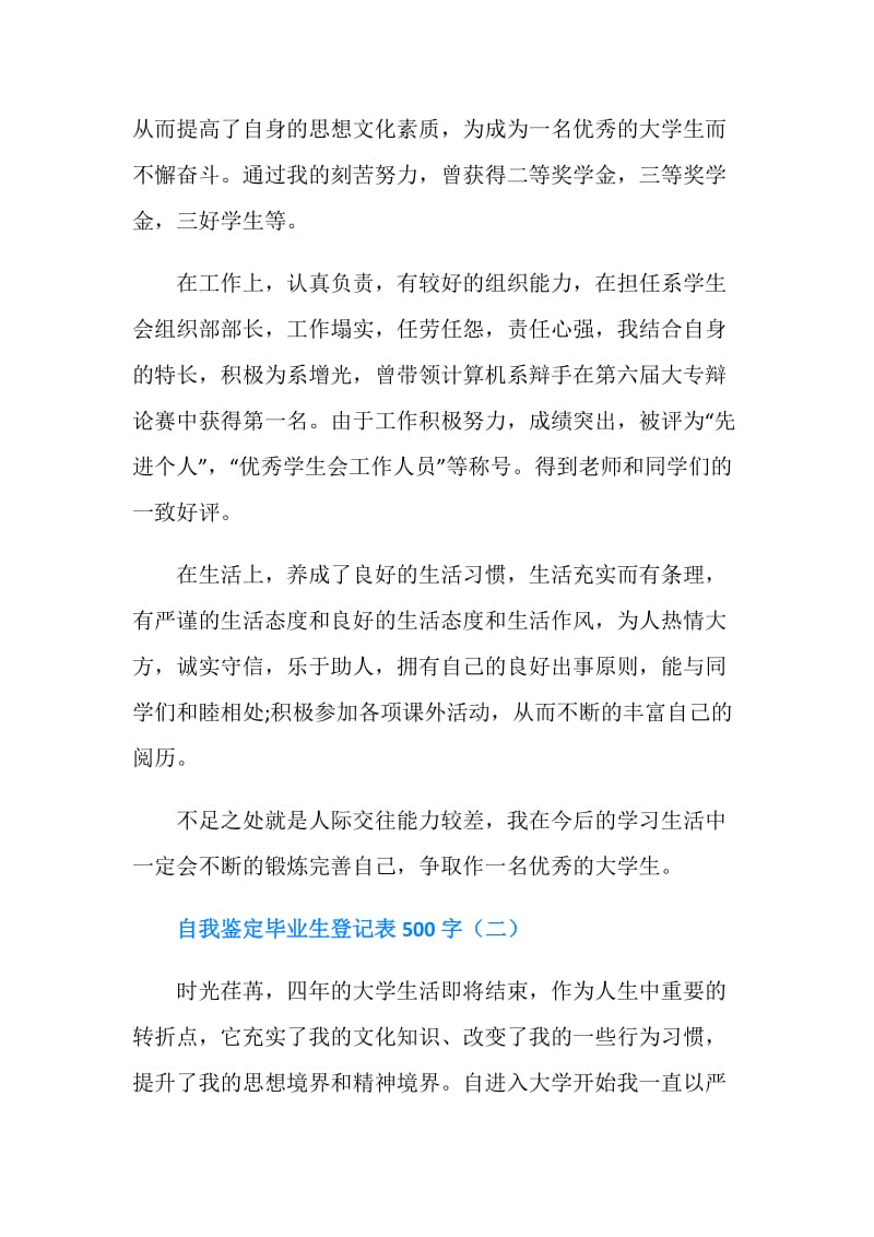 自我鉴定毕业生登记表500字.doc_第2页