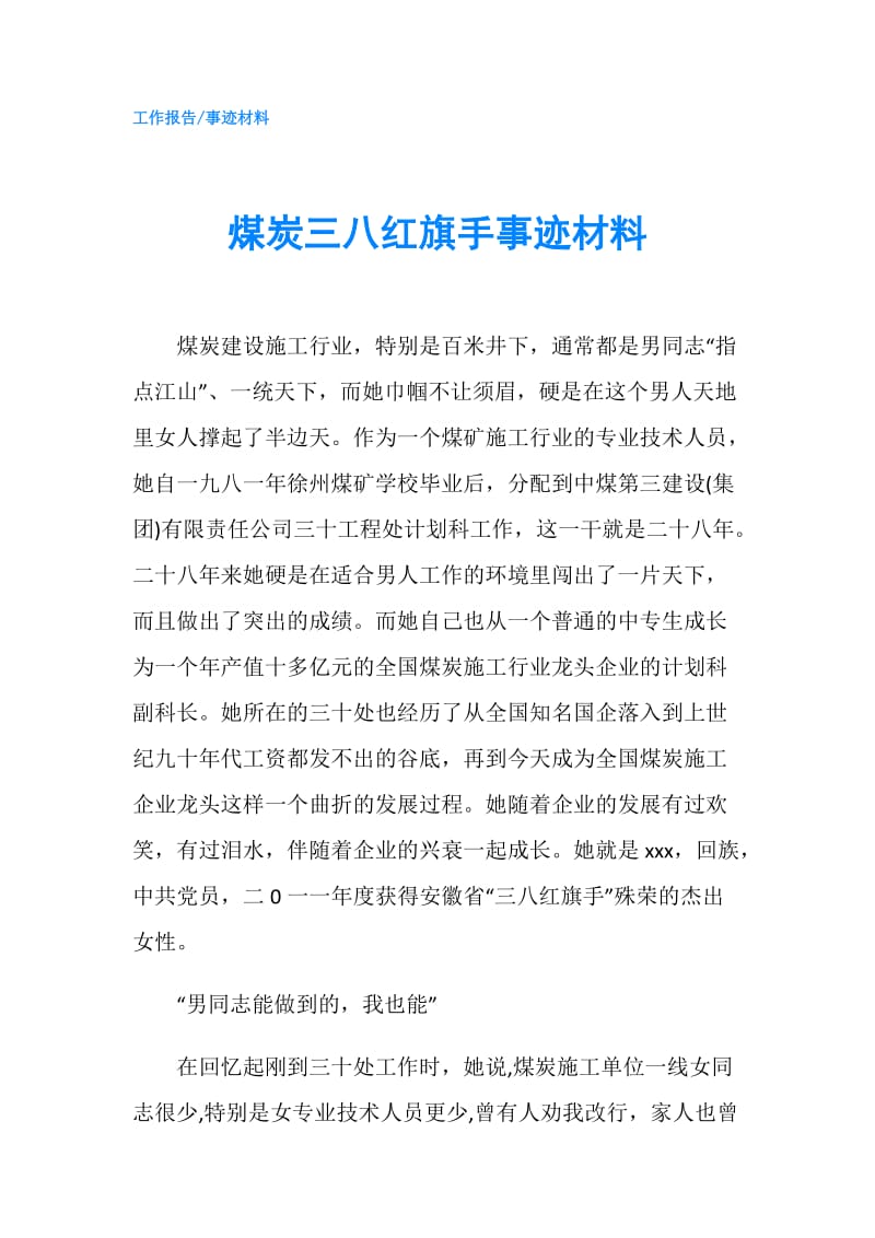 煤炭三八红旗手事迹材料.doc_第1页