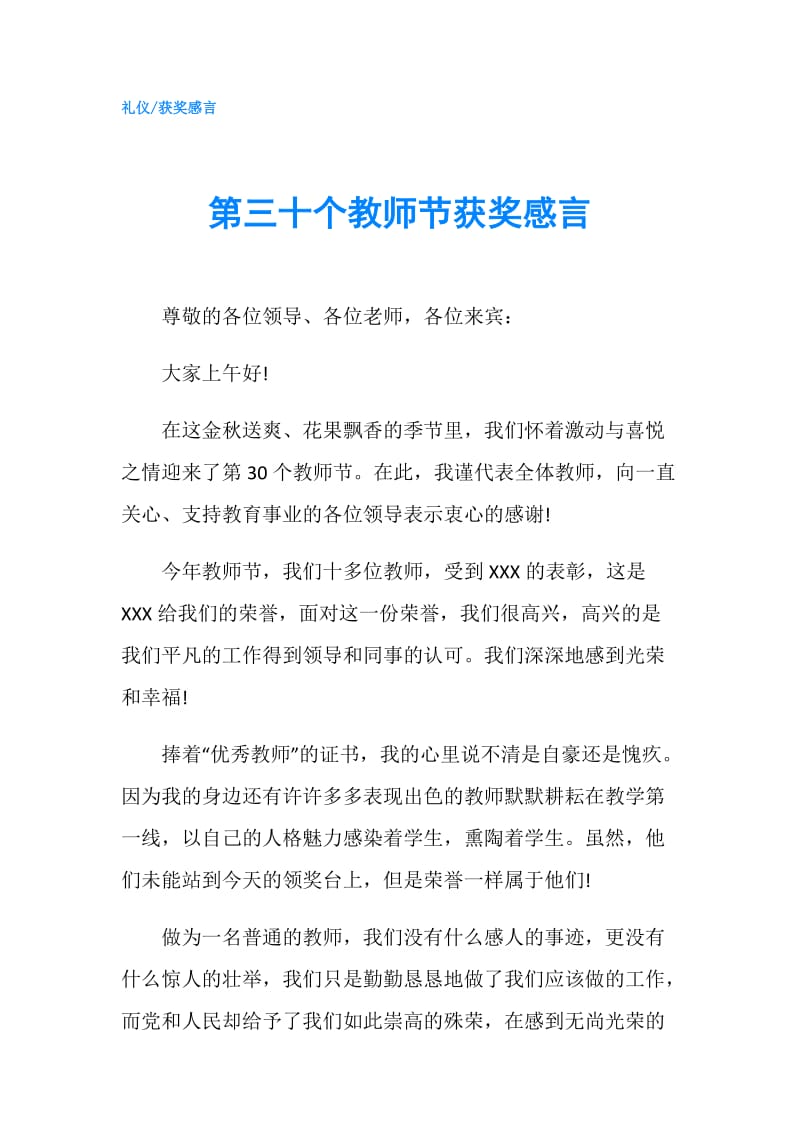 第三十个教师节获奖感言.doc_第1页