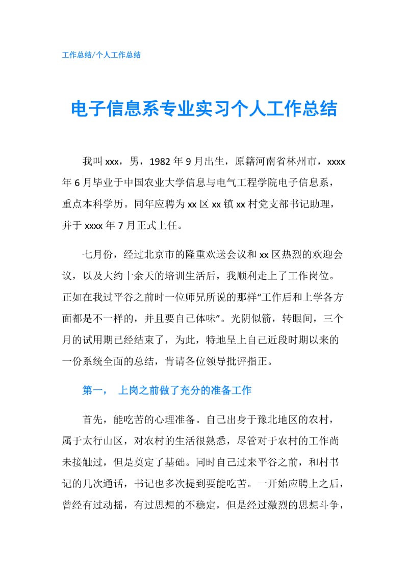 电子信息系专业实习个人工作总结.doc_第1页