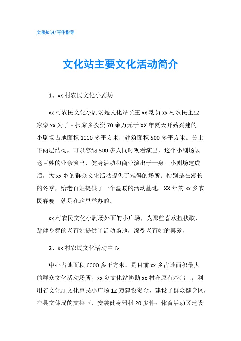 文化站主要文化活动简介.doc_第1页