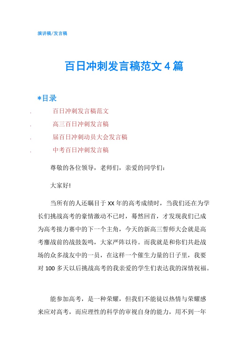 百日冲刺发言稿范文4篇.doc_第1页