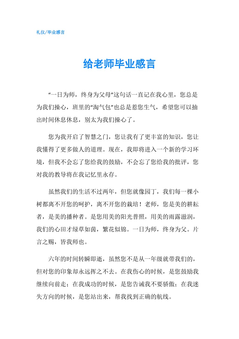 给老师毕业感言.doc_第1页