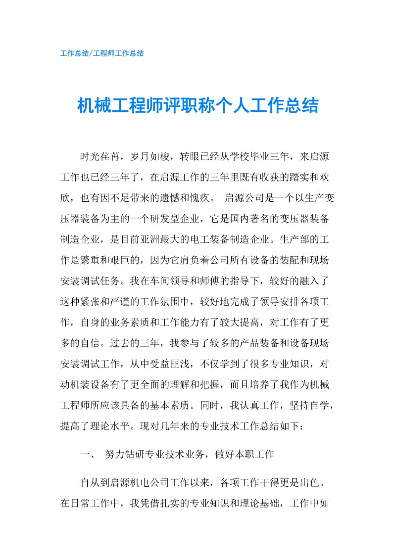 机械工程师评职称个人工作总结.doc_第1页