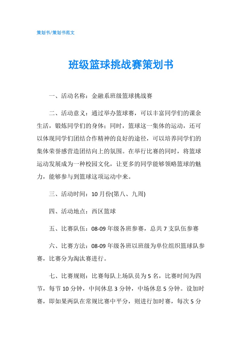 班级篮球挑战赛策划书.doc_第1页