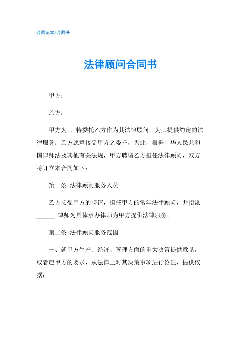 法律顾问合同书.doc_第1页