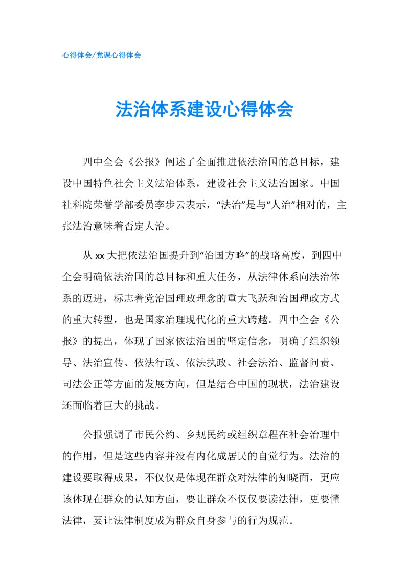 法治体系建设心得体会.doc_第1页