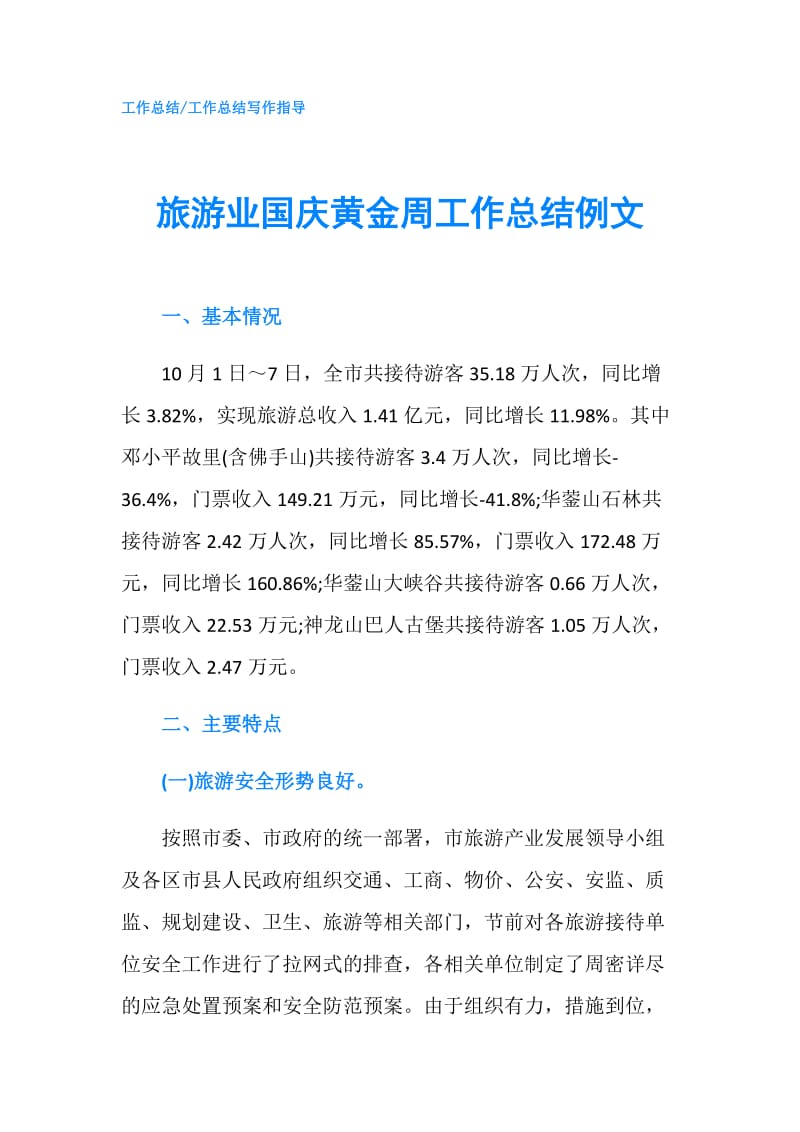 旅游业国庆黄金周工作总结例文.doc_第1页