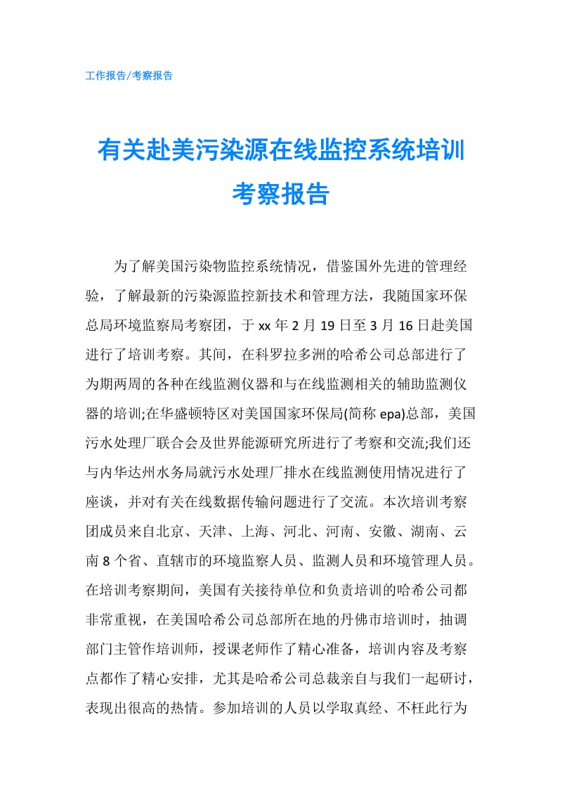 有关赴美污染源在线监控系统培训考察报告.doc_第1页