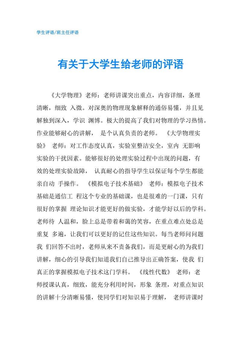 有关于大学生给老师的评语.doc_第1页