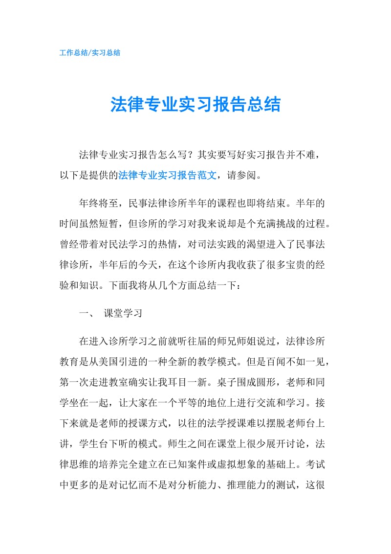 法律专业实习报告总结.doc_第1页