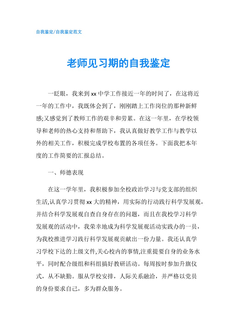 老师见习期的自我鉴定.doc_第1页