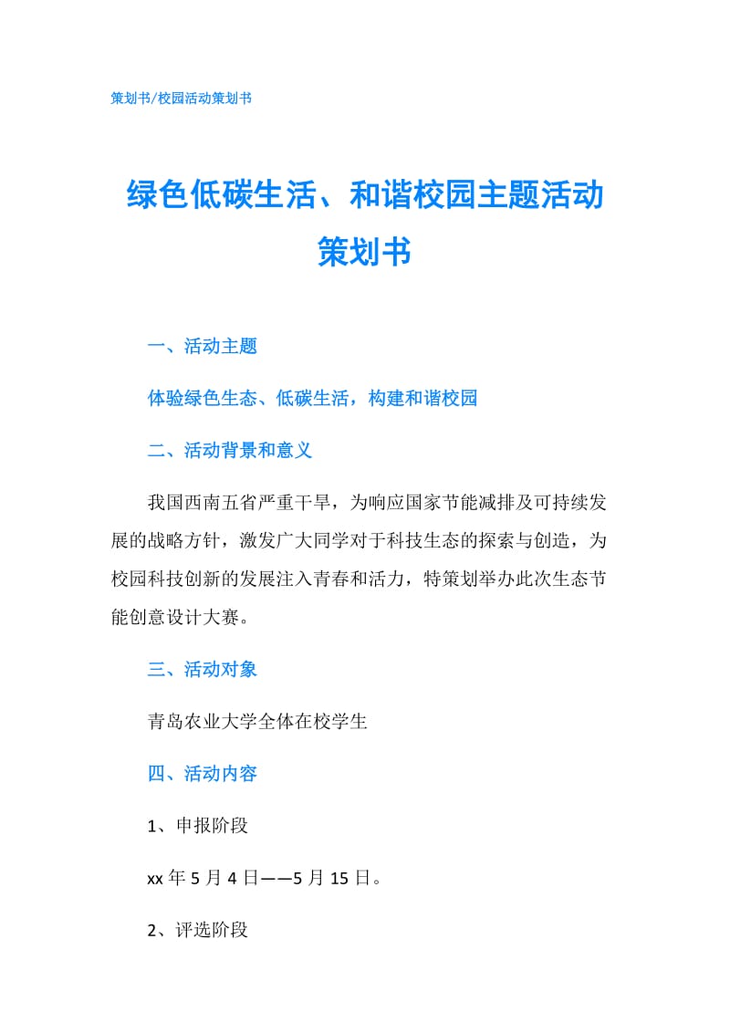 绿色低碳生活、和谐校园主题活动策划书.doc_第1页