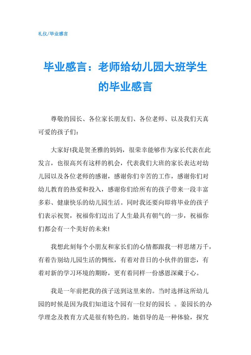 毕业感言：老师给幼儿园大班学生的毕业感言.doc_第1页