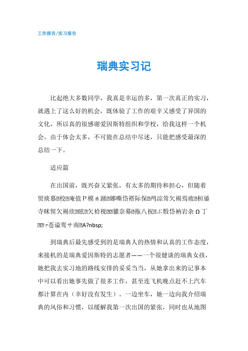 瑞典实习记.doc_第1页