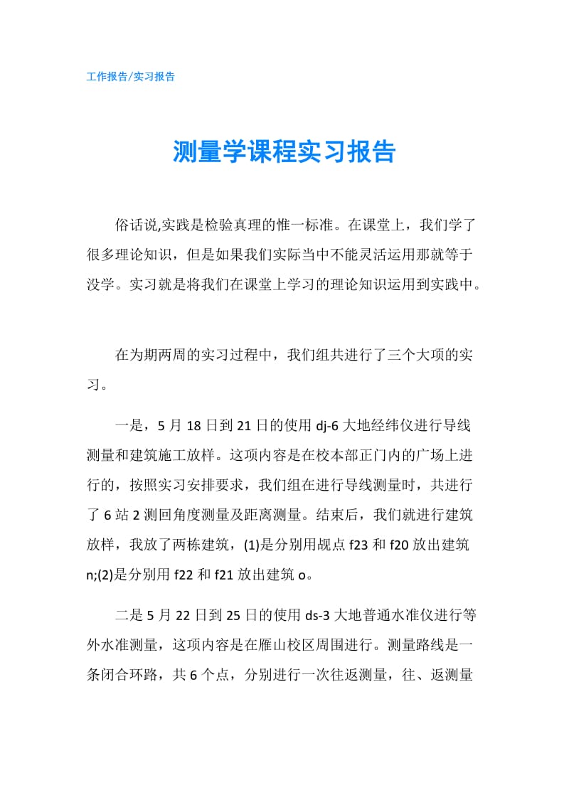 测量学课程实习报告.doc_第1页