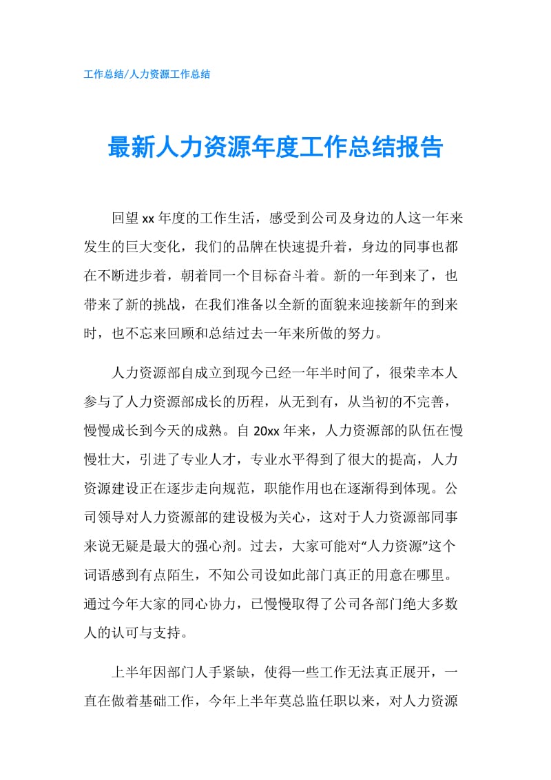 最新人力资源年度工作总结报告.doc_第1页