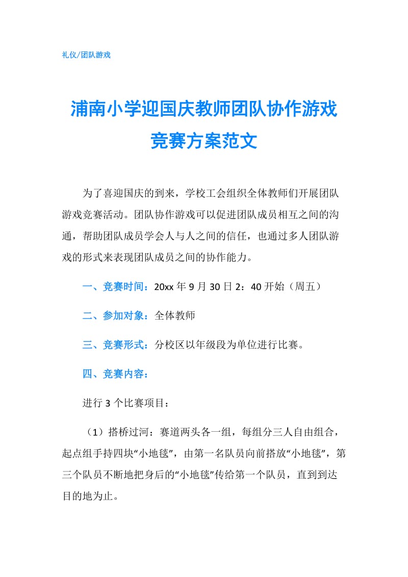 浦南小学迎国庆教师团队协作游戏竞赛方案范文.doc_第1页