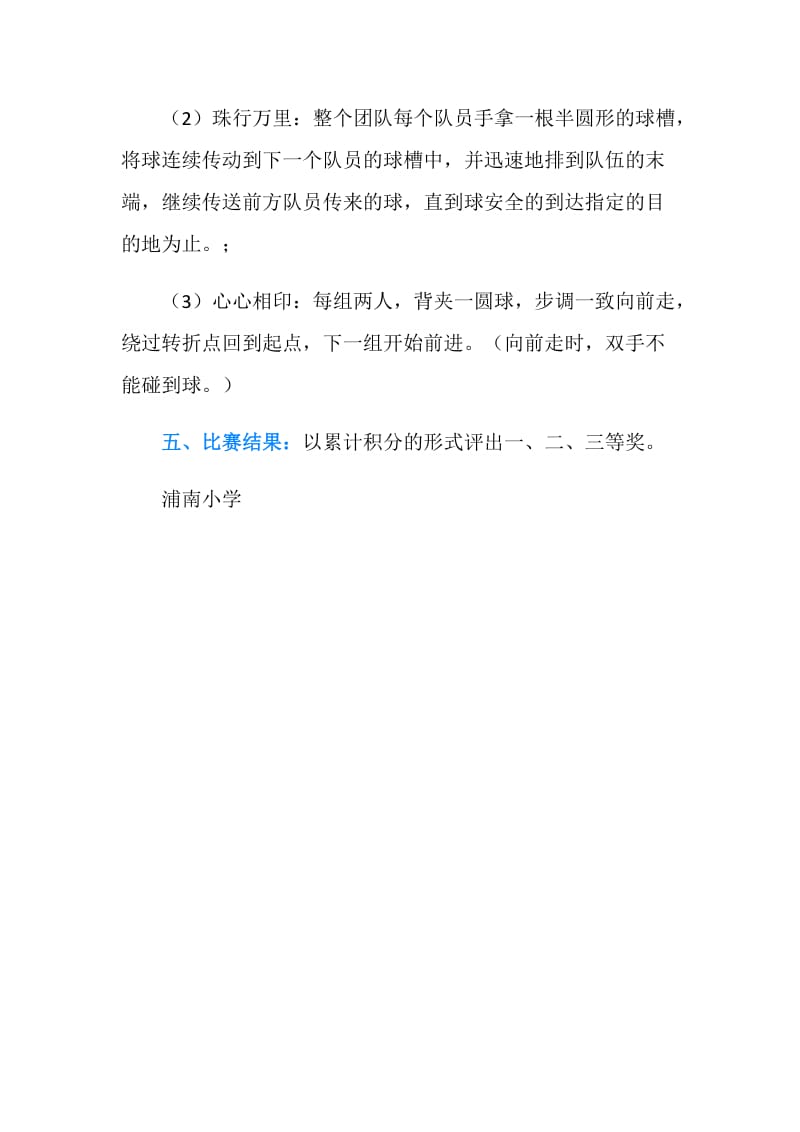 浦南小学迎国庆教师团队协作游戏竞赛方案范文.doc_第2页