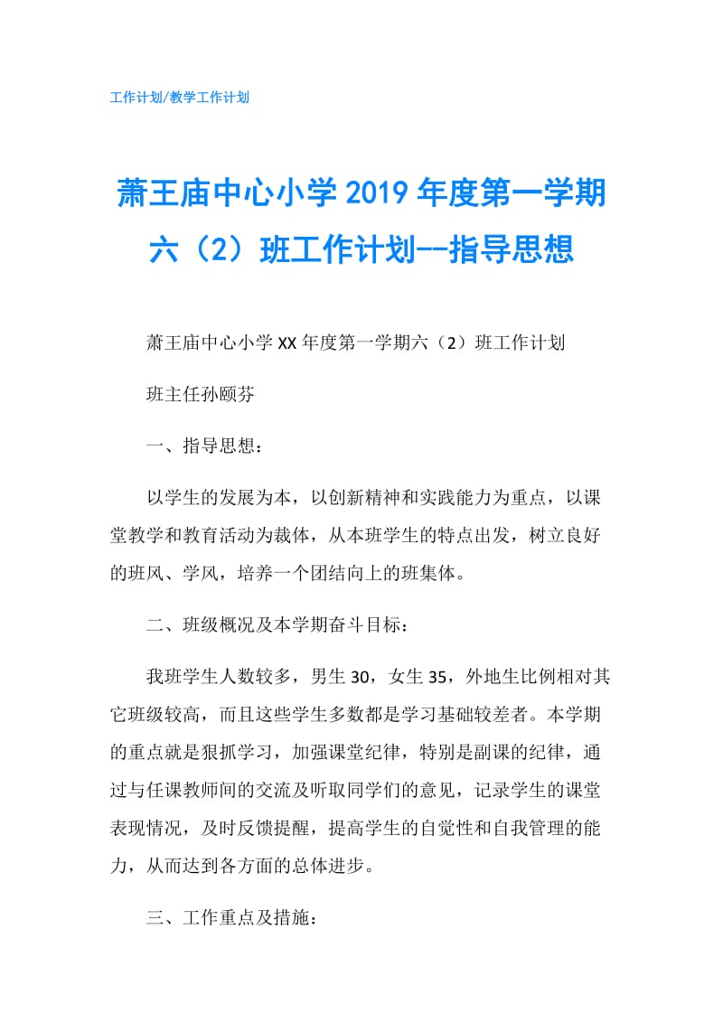 萧王庙中心小学2019年度第一学期六（2）班工作计划--指导思想.doc_第1页