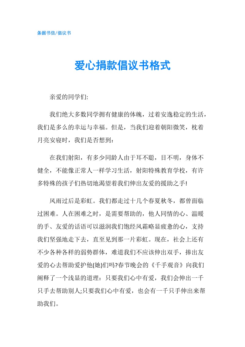 爱心捐款倡议书格式.doc_第1页