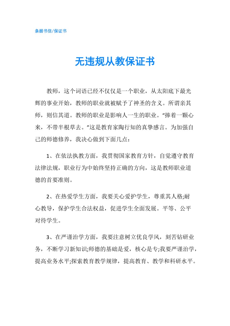 无违规从教保证书.doc_第1页