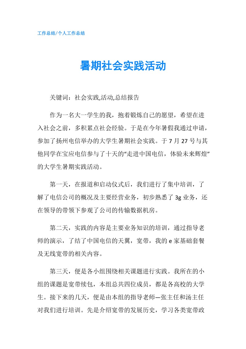 暑期社会实践活动.doc_第1页