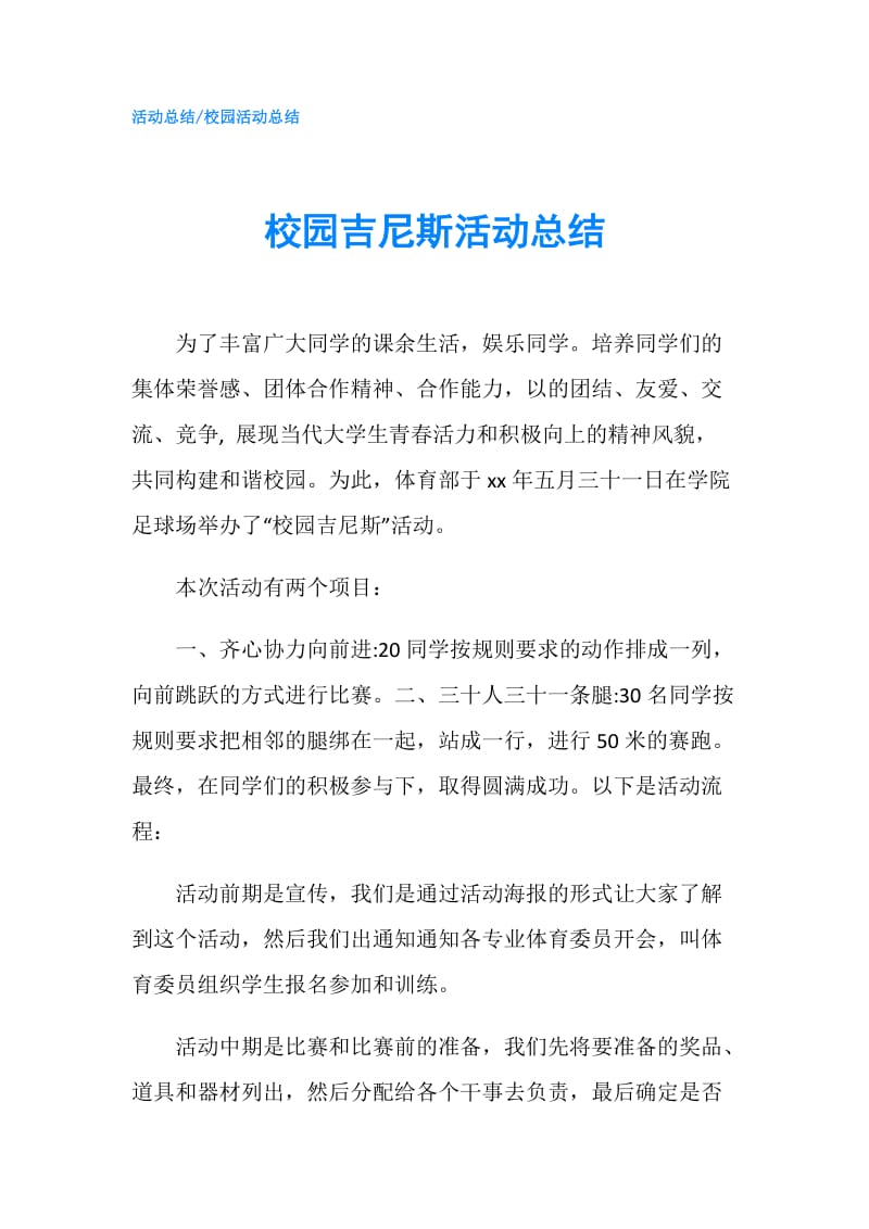 校园吉尼斯活动总结.doc_第1页