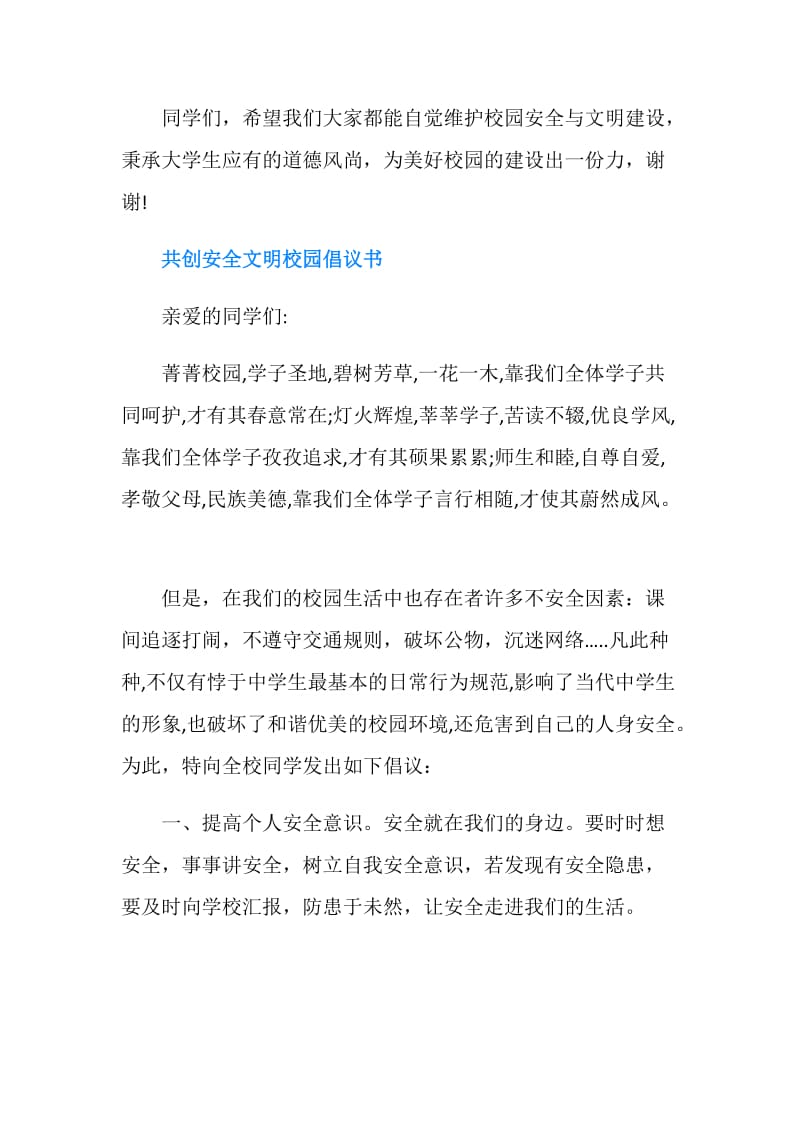 维护校园安全与文明的倡议书.doc_第2页