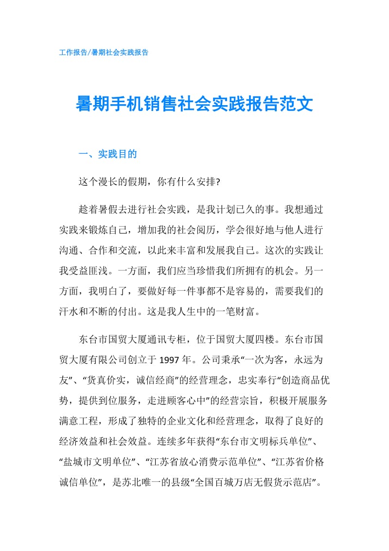 暑期手机销售社会实践报告范文.doc_第1页