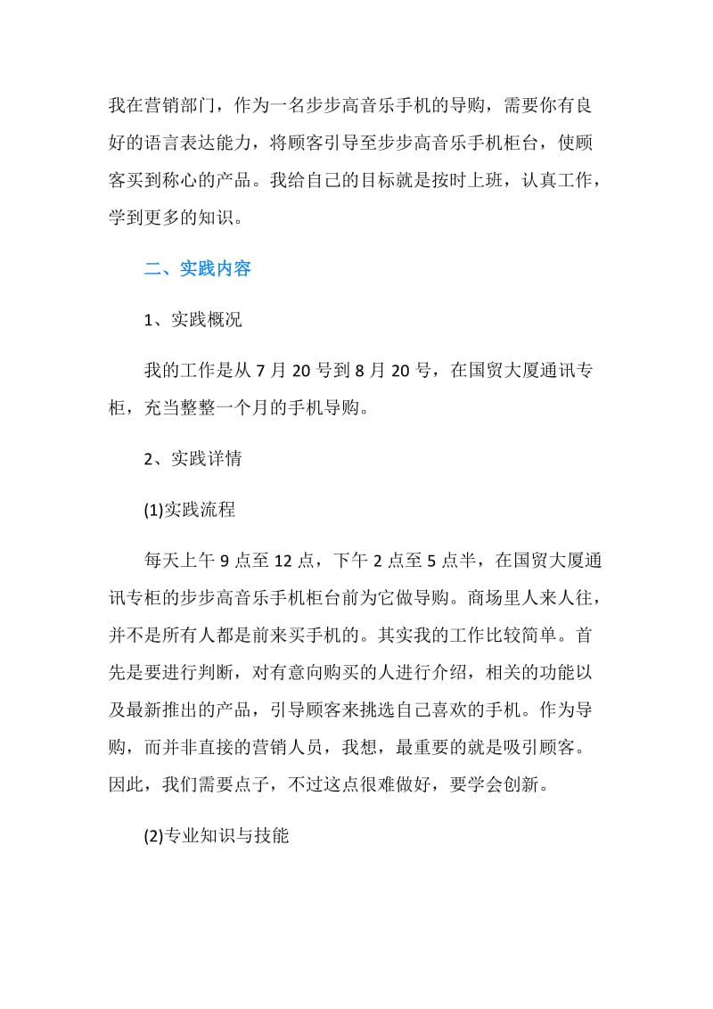 暑期手机销售社会实践报告范文.doc_第2页