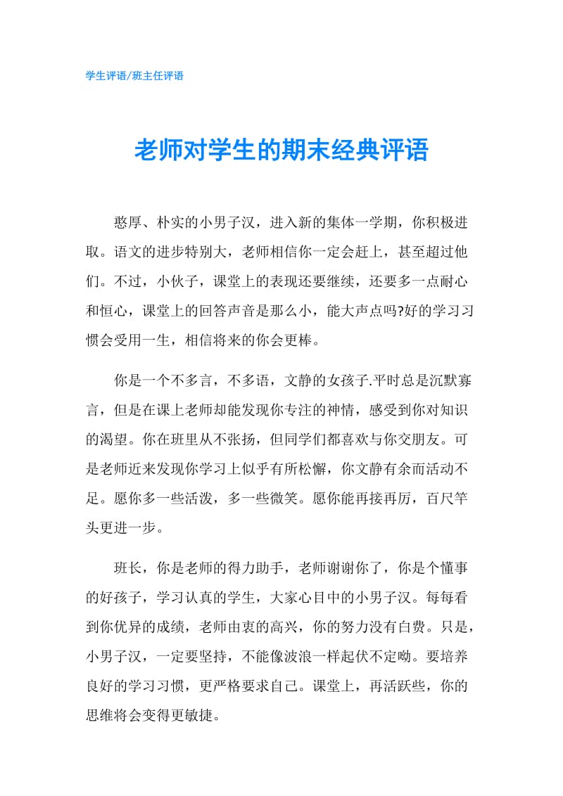 老师对学生的期末经典评语.doc_第1页