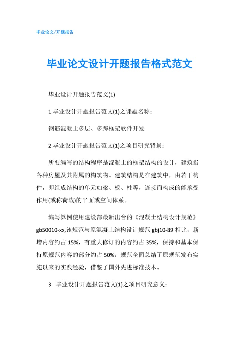 毕业论文设计开题报告格式范文.doc_第1页