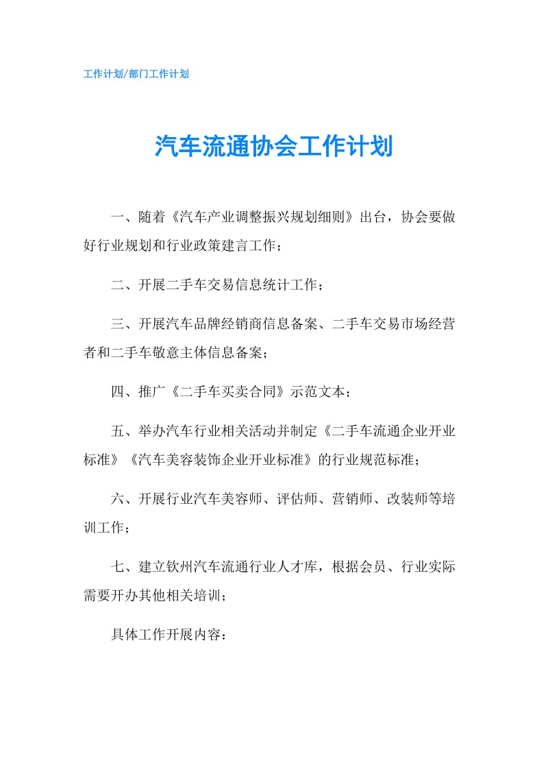 汽车流通协会工作计划.doc_第1页